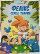 Книга Феликс среди животных Боначе - изображение 1