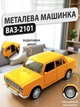 Іграшкова машинка Жигулі ВАЗ 2101 Лада дитяча колекційна масштабна металева авто моделька іграшка для дітей Lada з відкривними дверима жовта 12.5 см - зображення 1