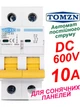 Вимикач постійного струму 10А двополюсний до 600V TOMZN автоматичний для сонячних панелей, акумуляторів. DC MCB TOB1Z-63 2P Icu=6kA (автомат, рубільнік на DIN рейку) - зображення 1