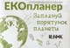 Екопланер Заплануй порятунок планети (Ранок) - изображение 1
