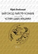 Байгород. Майстер корабля. Чотири шаблі. Вершники - Юрій Яновський, Твердый, 448стр, Апріорі - изображение 1