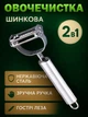 Овощечистка Овощерезка шинковка с нержавеющей стали 2 в 1 Нож экономка для чистки овощей и фруктов овощечистка Нож Timoha U-1 - изображение 1