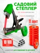 Садовий степлер тапенер для підв'язки винограду, рослин і дерев + набір стрічок 11 рулонів і скоб - зображення 1