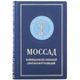 Книга "Моссад" подарочная в кожаном переплете 5101447 - изображение 1