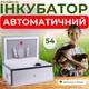 Автоматический инкубатр для яиц Наседка 54 с автоматическим переворотным механизмом на 54 яйца и нагревательным ламповым элементом - изображение 1