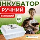 Інкубатор побутовий Наседка ІПМ-70 мембранний теновий з ручним переворотом на 60 курячих яєць - зображення 1