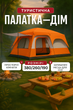 Намет-будинок 6-8-місна двошарова Yar-sport 1610 для туризму 380×260×190 (помаранчева) - зображення 1