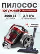 Циклонный пылесос 3000 Вт Мощный пылесос для сухой уборки с защитой от перегрева и насадками, Красный - изображение 1