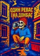 Банер "Один Ревас і на Донбас" 900х600 мм - зображення 1