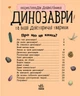 Дитяча енциклопедія про Динозаврів Ranok Creative 614022 для дошкільнят - изображение 8