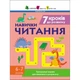 Тренувальна тетрадь: 7 кроків до розвитку "Читання" 1 клас Ranok Creative 19716 русский язык - зображення 1