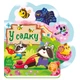 Веселі віршики про все на світі "У саду" Ranok Creative 1706003 українська мова - изображение 1