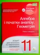 Алгебра і початку аналізу Геометрія 11 клас Зошит для поточного та тематичного оцінювання Каплун О. І. ПЕТ - зображення 1