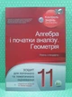 Алгебра і початку аналізу Геометрія 11 клас Зошит для поточного та тематичного оцінювання Каплун О. І. ПЕТ - зображення 2