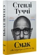 Смак свободи. Мої історії про життя та їжу - Стенлі Туччі - 978-617-523-367-2 - зображення 1