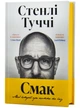 Смак свободи. Мої історії про життя та їжу - Стенлі Туччі - 978-617-523-367-2 - зображення 2