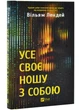 Усе своє ношу з собою - зображення 1