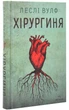 Хірургиня - изображение 1