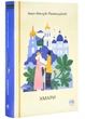 Хмари - Нечуй-Левицький Іван - 978-617-8426-52-1 - изображение 1