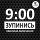 Наклейка на авто Oracal Остановись минута молчания Белая 20х15см (NA139-2) - изображение 1