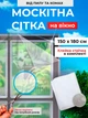 Антимоскитная сетка на окно с липучкой 1.5 х 1.8 м москитная сетка для защиты от насекомых AVA White - изображение 1