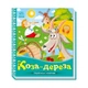 Українські казочки Коза-дереза 1722003 аудіо-бонус - изображение 1
