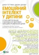 Емоційний інтелект у дитини - изображение 1