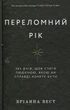 Переломний рік. 365 днів, щоб стати людиною, якою ви справді хочете бути - зображення 1
