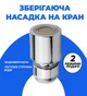 Поворотна насадка на кран водозберігаюча аератор води дифузор BRS - изображение 1