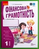 Фінансова грамотність Робочий зошит 1 клас Гусельнікова І.А. Ранок - зображення 1