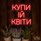 Неонова вивіска "Купи ій Квіти" 30х31 см - изображение 1