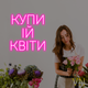 Неонова вивіска "Купи ій Квіти" 30х31 см - изображение 2