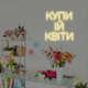 Неонова вивіска "Купи ій Квіти" 30х31 см - изображение 3