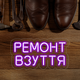 Неонова вивіска "Ремонт взуття" 35х18 см - изображение 2