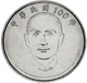 Монета Тайвань 10 юаней 2011 UNC Столетие Республики Сунь Ятсен (Y#574) - изображение 1