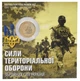 Монета Україна 10 гривень 2022 UNC Сили територіальної оборони ЗСУ у сувенірній упаковці Позолота - зображення 1