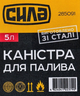 Каністра для палива металева СИЛА 285091 - 5л - зображення 3
