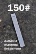 Алмазная точильная пластина без основания Ruixin 150 - изображение 1