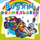 Водные раскраски "Спортивные машины" (укр) - изображение 1