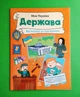 Моя Україна. Держава від народу до президента. А.Пуляєва. Ранок - изображение 1