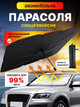 Зонт на лобовое стекло в авто Car Umbrellas Солнцезащитная шторка Автомобильный козырек для защиты от солнца Чёрный - изображение 1