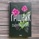 Грішник. Сімоне С. - изображение 1