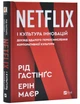 Netflix і культура інновацій - Гастінгс Рід - 978-617-170-910-2 - изображение 1