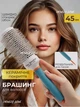 Профессиональная расческа для укладки Термо Браш для волос профессиональный брашинг круглый Голубой 45 мм - изображение 1