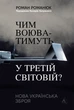 Чим воюватимуть у Третій світовій? Нова українська зброя - Р. Романюк (9786178401931) - изображение 1
