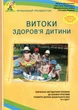 Витоки здоров`я дитини: навчально-методичний посібник - Денисенко Н.Ф. (9789666345137) - зображення 1