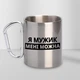 Кружка металева з карабіном Я Мужик мені можна 300 мл Срібляста - зображення 1
