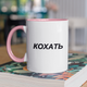 Чашка подарункова керамічна з принтом "Кохать" 330 мл, біла з рожевою ручкою - зображення 1