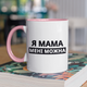 Кружка на подарок керамическая с принтом "Я Мама мне можно" 330 мл, белая с розовой ручкой - изображение 1