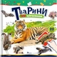 Тварини. 100 цікавинок + 98 наліпок - Шаповалова К.В. (9789669892683) - изображение 1